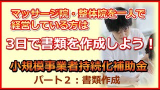 【マッサージ院・整体院・鍼灸院】小規模事業者持続化補助金の書類を実際に作成