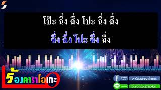 รถแห่รถยู้ - น้อง ทิวเทน [ Cover คาราโอเกะ กีตาร์สด ]