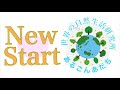 世界の自然生活研究所あるごんあだちスタート✨217/1000