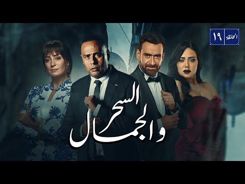 مسلسل السحر و الجمال بطولة نضال الشافعي محمود عبد المغني رانيا يوسف الحلقة 19 