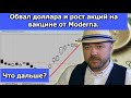 Обвал доллара и рост акций на вакцине от Moderna. Что дальше?  Курса доллара. Кречетов - инвестиции.