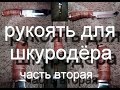 красивая рукоять для ножа часть вторая