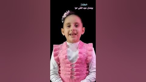 سورة النصر بصوت طفولي رووووعة ‍|بيلسان حوا