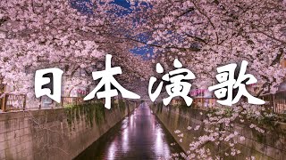 日本演歌 - 純音樂 えんか Enka - 高音質 2.5小時