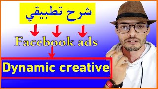 شرح  Dynamic creative ads بطريقة مبسطة في facebook ads بالدارجة المغربية