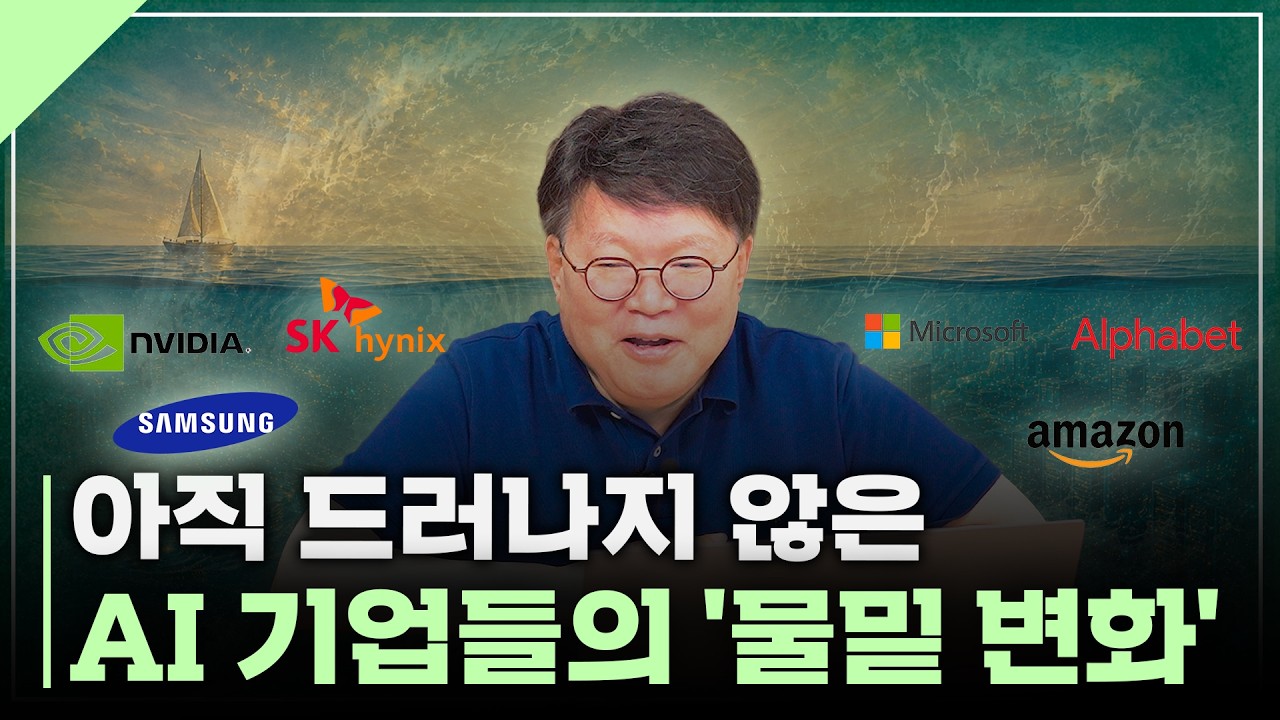 지금 AI 기업들이 준비하고 있는 새로운 변화는 무엇일까?  | 서재형의 투자교실