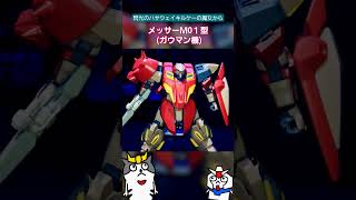 【コマ撮り】閃光のハサウェイキルケーの魔女に出てくるメッサーM01型(ガウマン機)を動かしてみた #gundam #gunpla #stopmotion #閃光のハサウェイ #ガンダム #ガンプラ