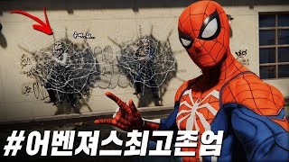 8년차 경력의 노련한 슈퍼히어로가 된 스파이더맨 - 마블 스파이더맨 스토리 한눈에 보기 Part. 1