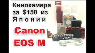 Canon EOS M * Кинокамера за $150 из Японии