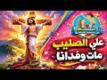 2 علي الصليب مات وفدانا كرتون مرحلة حضانة مهرجان الكرازة 2026 م 2 علي الصليب مات وفدانا كرتون مرحلة حضانة مهرجان الكرازة 2026 م