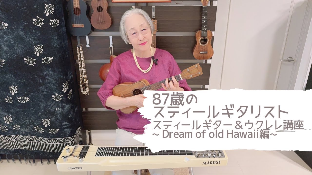 87-Year-Old Steel Guitarist] ~Dream of Old Hawaii~ Mariko Seki's