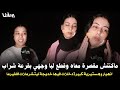خديجة ليتخسر ليها وجهها دخلات فهسـ تيرية وتفجـ رها وصديقتها المقربة توجه رسالة قوية خديجة غتحماق خديجة ليتخسر ليها وجهها دخلات فهسـ تيرية وتفجـ رها وصديقتها المقربة توجه رسالة قوية خديجة غتحماق