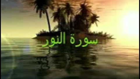 سورة النور .. بصوت الشيخ محمد العريفي