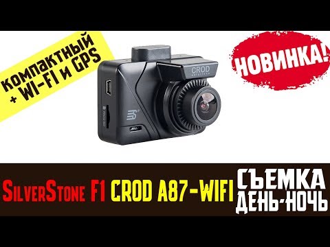 Обзор на Видеорегистратор SilverStone F1 CROD A87 WiFi