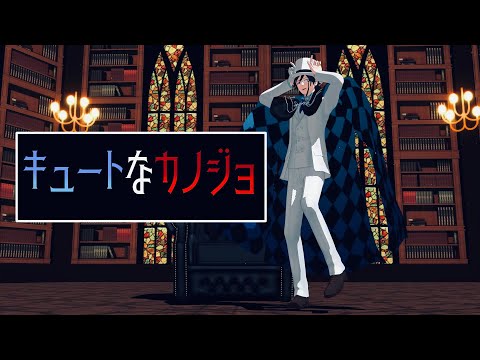 【MMD文アル】キュートなカノジョ【乱】