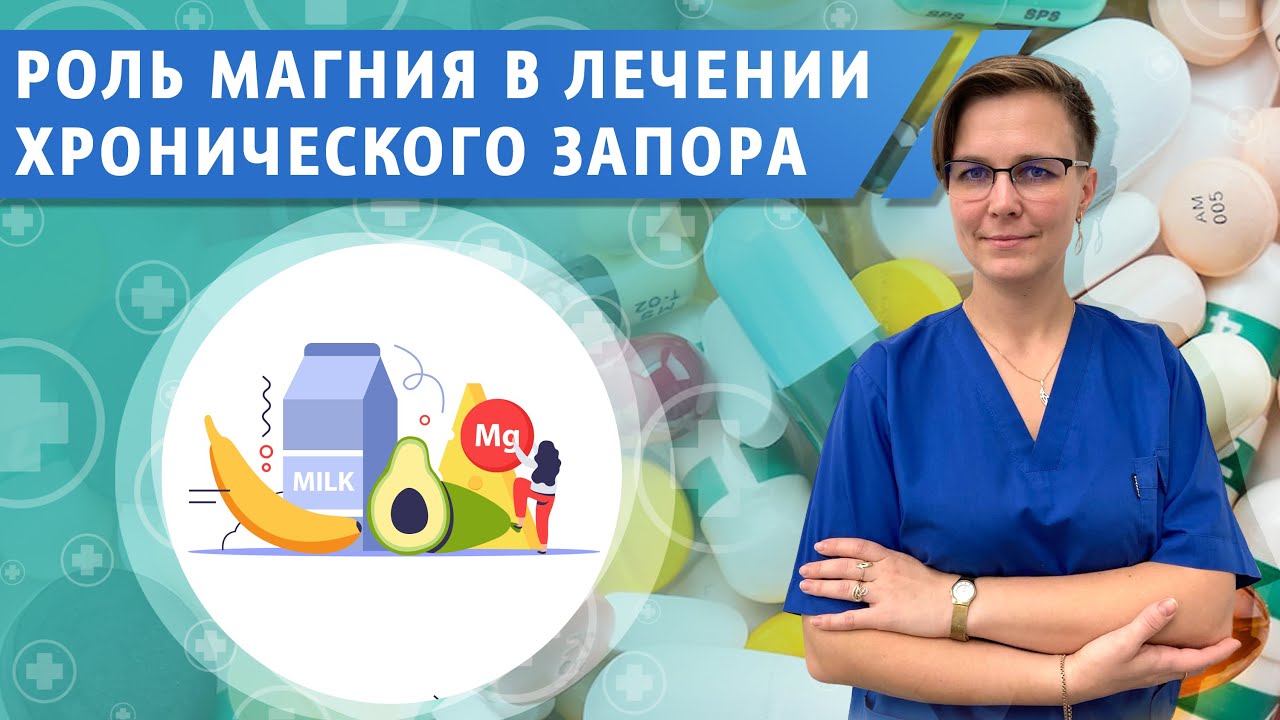 Роль магния в лечении запора.