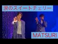 MATSURI♡涙のスイートチェリー2026.4.21わっしょいLIVEスペシャル@科学技術館サイエンスホール✮*。゚優樹くん推しカメラ