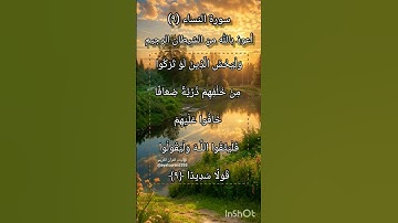 سورة النساء الآية ٩