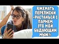 Яжемать переписки "РАССТАНЬСЯ С ПАРНЕМ это мой будущий муж"! Яжемать истории