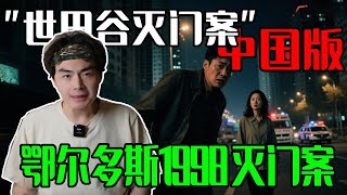 千万富翁不敢和妻子同睡，怕梦中说出真相：中国版“世田谷灭门案”——鄂尔多斯1998灭门案！【勾手老大爺鄧肯】