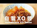 自製 XO 醬  好香﹗無所不能萬用醬  低溫慢煮不上火  Homemade XO Sauce Recipe