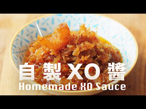 自製 XO 醬  美味魔法  萬用醬料  低溫慢煮  Homemade XO Sauce Recipe