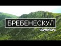 Похід на гору Бребенескул || Неповторні Українські Карпати