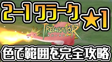 【TOSN】2 1 首長ワラーク攻略法！色と範囲を覚えてしまおう【ツリーオブセイヴァー ネバーランド】#ツリネバ #TOSN #TOSNeverland