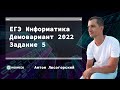 Задание 5 | ЕГЭ Информатика | Демо 2022 | Новиссе