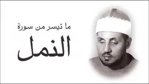 تلاوه نادره جدا لسوره النمل بصوت الشيخ محمد عمران رحمه الله