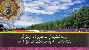 61- التلاوة من الاية 141 حتي الاية 150 من سورة الأنعام  بصوت القارئ المهندس محمد عثمان بدر