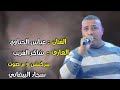الفنان عباس الحياوي السنة لاحد يجيني يكلي ايامك سعيدة اجمل اغاني راس السنة جديد وحصريا 2022 