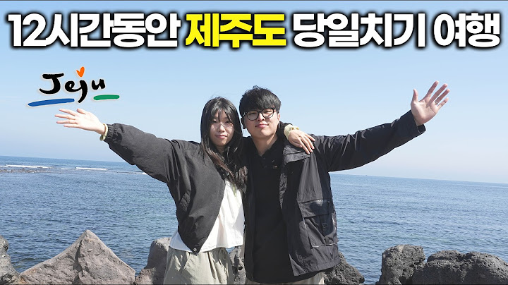 제한시간 12시간, 제주도 당일치기 현실 도전기 | 맛집·코스·비용 총정리