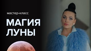 Мастер-класс «Магия Луны»