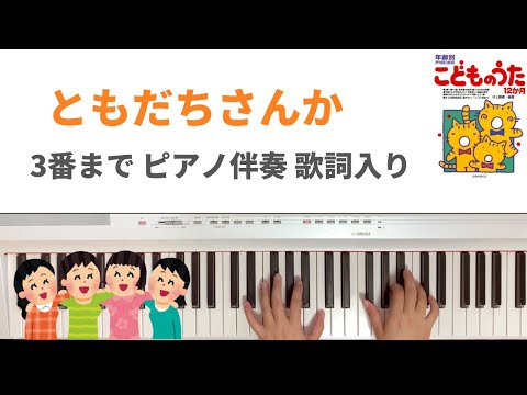 ともだちさんか　ピアノ　伴奏