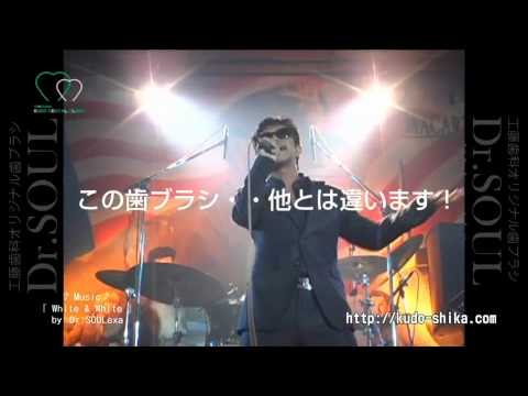【歌う歯科医師】オリジナル歯ブラシDr.SOUL-プロモーションCM