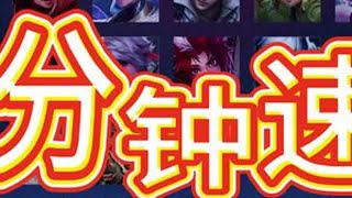 十分钟速推流 #王者荣耀 #王者荣耀创作者激励计划