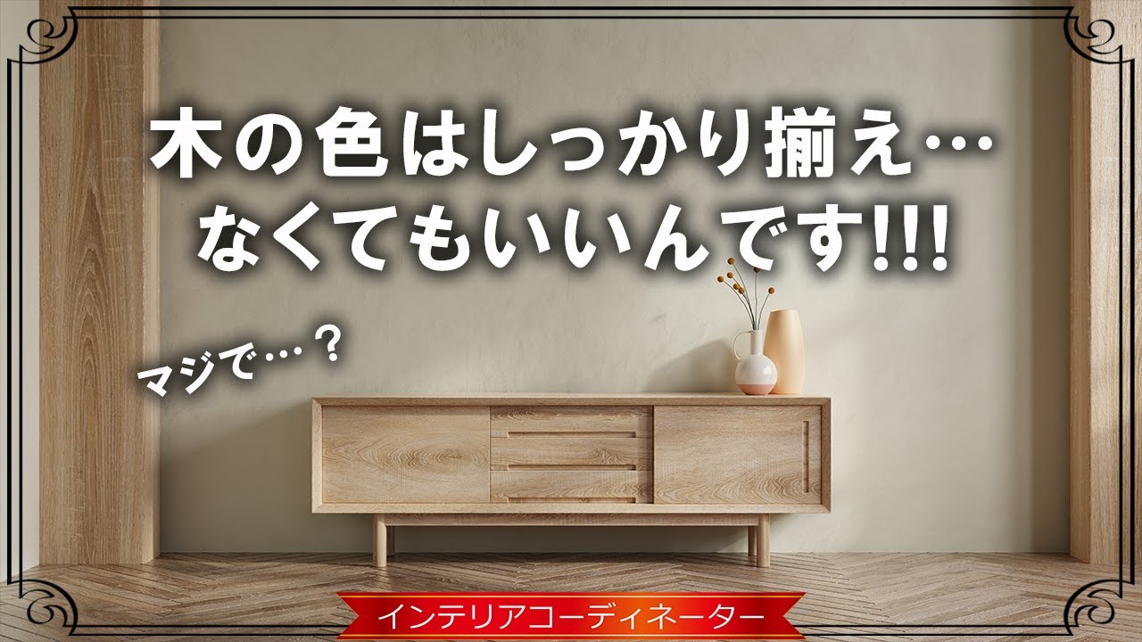 【上手い人は知ってる!?】ウッド家具のバラバラ感が出ない5つの賢い方法