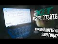 ACER ASPIRE 7736ZG - ЛУЧШИЙ НОУТБУК 2009 ГОДА?