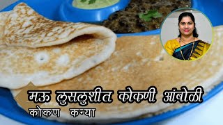 आंबोळी पाककृती | Amboli Recipe | Malavani Aamboli recipe in marathi screenshot 1