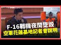 F-16戰機墜毀事故