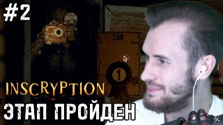 Заквиель ПРОШЁЛ ПЕРВЫЙ ЭТАП в ИГРЕ Inscryption #2 | Нарезки заквиеля