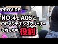 スケール除去剤【A06とNO.4】の役割とOCメンテナンスクリーナー