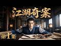 【2026最新电视剧 江湖奇案01】废柴少年肖战竟是江湖第一神探,一招识破惊天命案,引全城百姓齐齐下跪!😱#cdrama #movie #电视剧 #电影 #悬疑 #古装