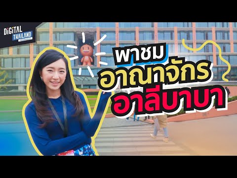 พาชม Alibaba Campus อาณาจักรอาลีบาบาแหล่งรวมเทคโนโลยีชั้นนำที่ประเทศจีน| DGTH