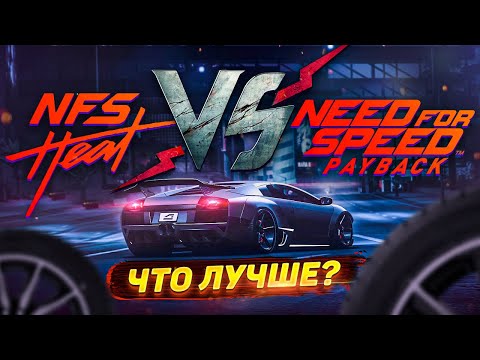 Видео: Что лучше Need for Speed Heat или NFS Payback ❓ Сравнение игр серии НфС 🚗 Heat - крупное DLC ⁉