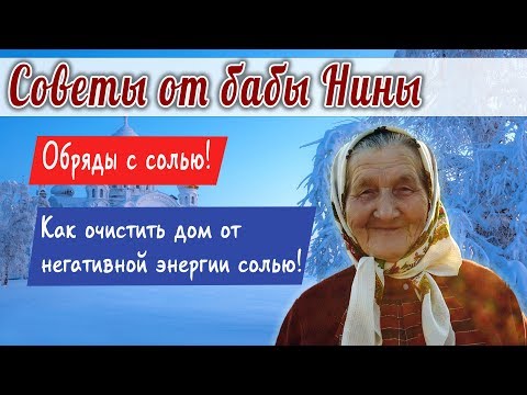 Баба Нина Обряды с солью! Как очистить дом от негативной энергии солью!