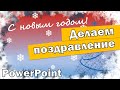 Делаем поздравление на новый год в PowerPoint