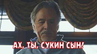 Ах, Ты, Сукин Сын!