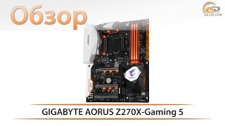 GIGABYTE AORUS Z270X-Gaming 5 - обзор материнской платы